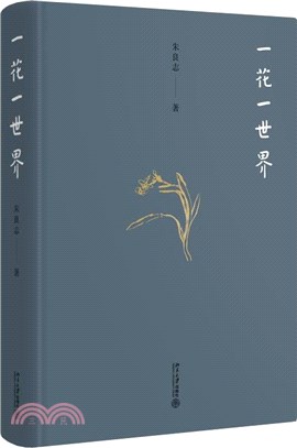 一花一世界（簡體書）