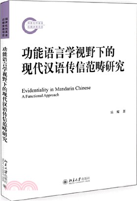 功能語言學視野下的現代漢語傳信範疇研究（簡體書）