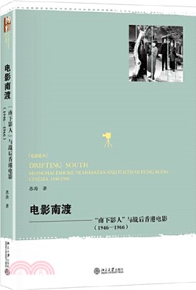 電影南渡：“南下影人”與戰後香港電影(1946-1966)（簡體書）