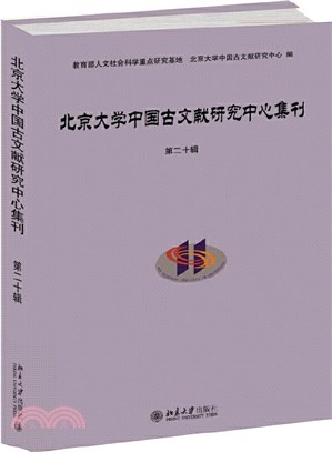 北京大學中國古文獻研究中心集刊(第二十輯)（簡體書）