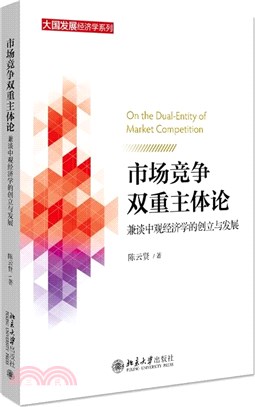 市場競爭雙重主體論：兼談中觀經濟學的創立與發展（簡體書）