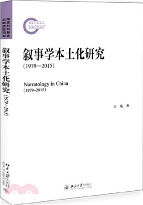 敘事學本土化研究(1979-2015)（簡體書）