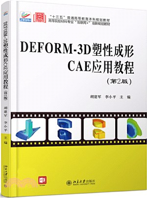 DEFORM-3D塑性成形CAE應用教程(第2版)（簡體書）