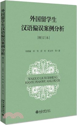 外國留學生漢語偏誤案例分析(增訂本)（簡體書）