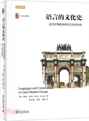 語言的文化史：近代早期歐洲的語言和共同體（簡體書）