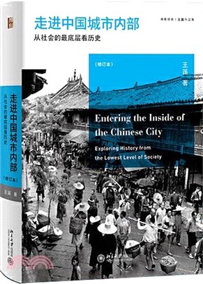 走進中國城市內部：從社會的最底層看歷史(修訂本)（簡體書）