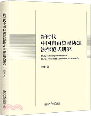 新時代中國自由貿易協定法律範式研究（簡體書）
