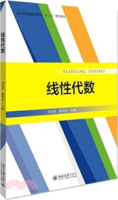 線性代數（簡體書）