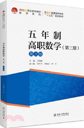 五年制高職數學(第三冊‧第三版)（簡體書）