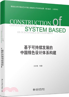 基於可持續發展的中國綠色設計體系構建（簡體書）