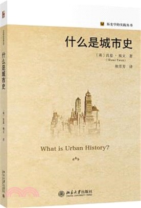 什麼是城市史（簡體書）