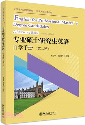 專業碩士研究生英語自學手冊(第2版)（簡體書）