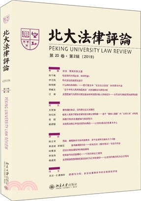 北大法律評論(第20卷‧第2輯)（簡體書）