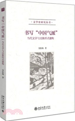 書寫“中國氣派”：當代文學與民族形式建構（簡體書）