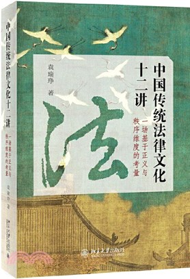 中國傳統法律文化十二講：一場基於正義與秩序維度的考量（簡體書）