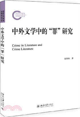 中外文學中的“罪”研究（簡體書）