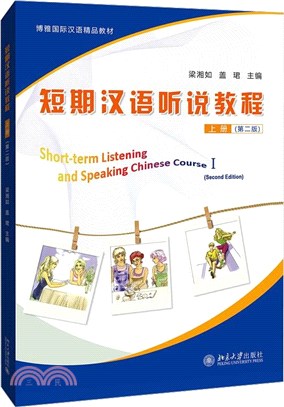 短期漢語聽說教程上(第2版)（簡體書）