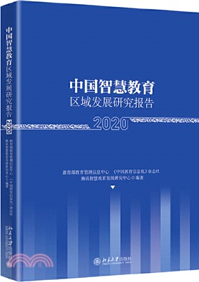 中國智慧教育區域發展研究報告(2020)（簡體書）