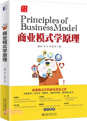 商業模式學原理（簡體書）