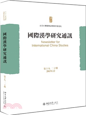 國際漢學研究通訊‧第十九、二十期(2019.12)（簡體書）