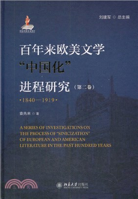 百年來歐美文學“中國化”進程研究(第二卷)：1840-1919（簡體書）