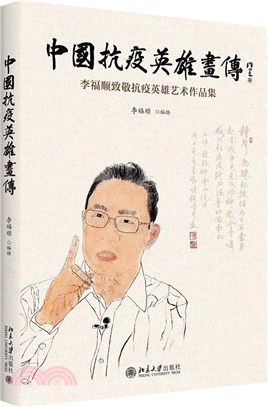 中國抗疫英雄畫傳：李福順致敬抗疫英雄藝術作品集（簡體書）