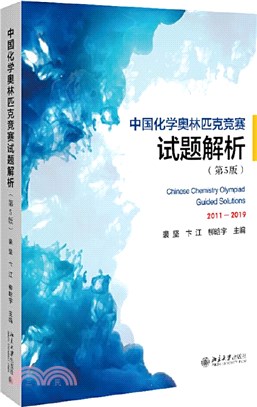 中國化學奧林匹克競賽試題解析(第5版)（簡體書）