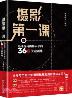 攝影第一課：迅速提高攝影水平的36個關鍵訓練（簡體書）