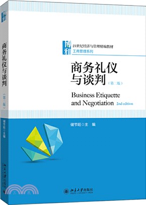 商務禮儀與談判(第二版)（簡體書）