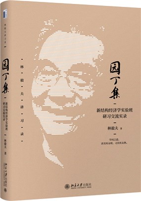 園丁集：新結構經濟學實驗班研習交流實錄（簡體書）