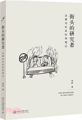 街頭的研究者：法律與社會科學筆記（簡體書）