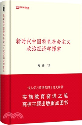 新時代中國特色社會主義政治經濟學探索（簡體書）