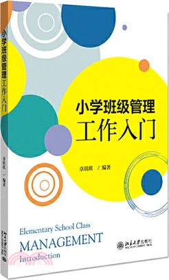 小學班級管理工作入門（簡體書）