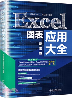 Excel圖表應用大全：高級卷（簡體書）