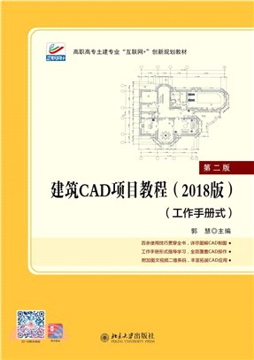 建築CAD項目教程(2018版)(第2版)（簡體書）