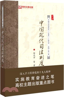 中國現代司法制度（簡體書）