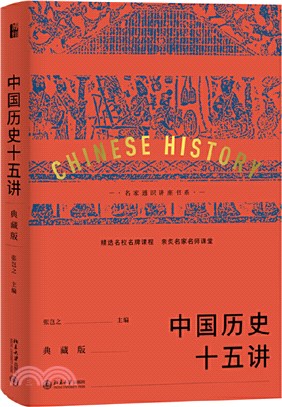 中國歷史十五講(典藏版)（簡體書）