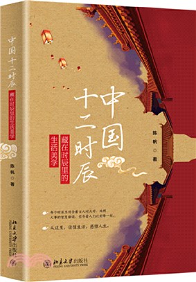 中國十二時辰（簡體書）