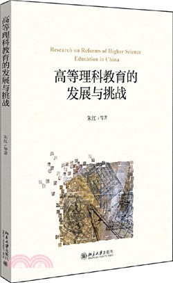 高等理科教育的發展與挑戰（簡體書）