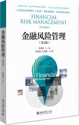 金融風險管理(第4版)（簡體書）