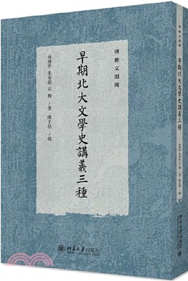 早期北大文學史講義三種（簡體書）