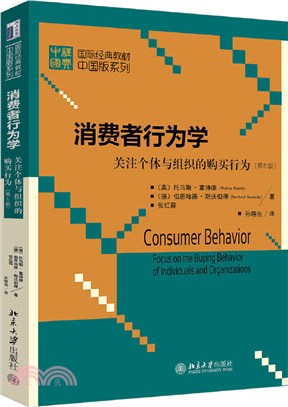 消費者行為學：關注個體與組織的購買行為(第5版)（簡體書）