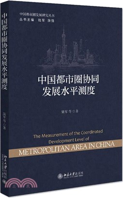 中國都市圈協同發展水平測度（簡體書）