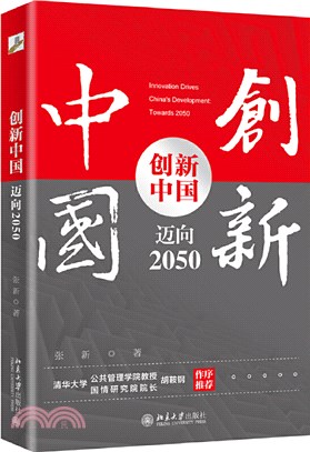 創新中國：邁向2050（簡體書）