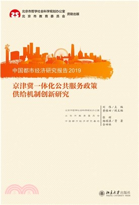 中國都市經濟研究報告2019：京津冀一體化公共服務政策供給機制創新研究（簡體書）