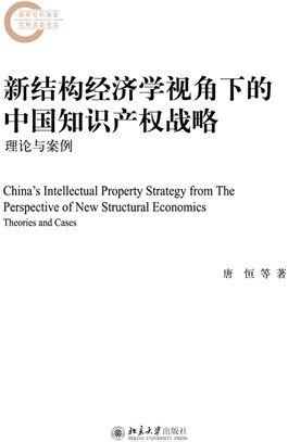 新結構經濟學視角下的中國知識產權戰略：理論與案例（簡體書）
