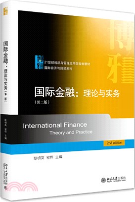國際金融：理論與實務(第二版)（簡體書）