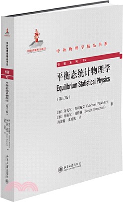 平衡態統計物理學(第三版)（簡體書）