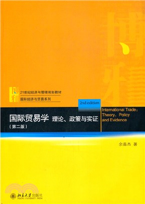 國際貿易學：理論、政策與實證(第二版)（簡體書）
