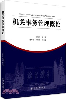 機關事務管理概論（簡體書）